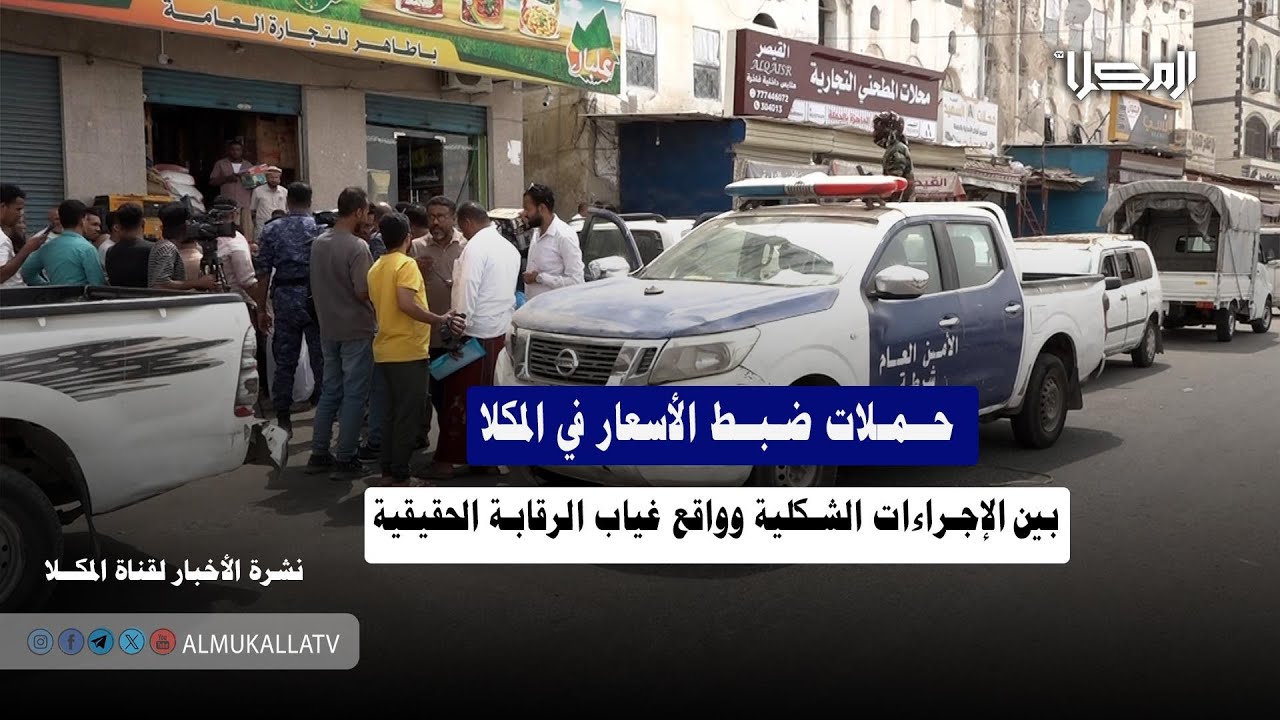 تقرير | حملات ضبط الأسعار في المكلا.. بين الإجراءات الشكلية وواقع غياب الرقابة الحقيقية