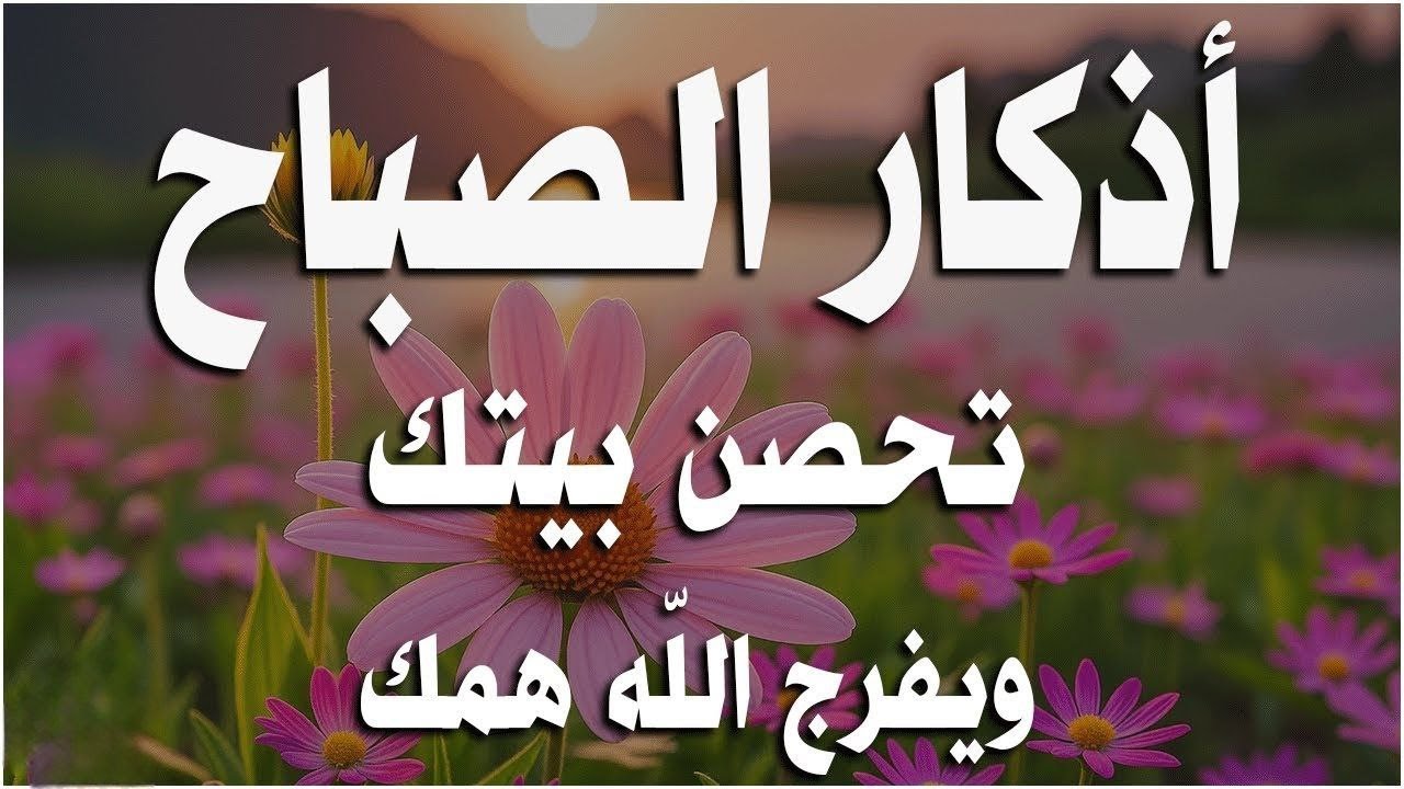 أذكار الصباح بصوت يريح القلب - رقية وتحصين للمنزل والعائلة بإذن الله Morning Athkar - Dzikir