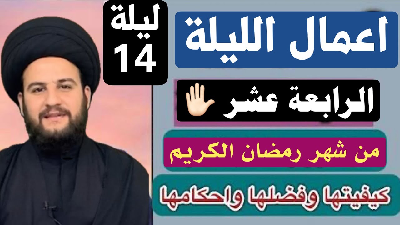 اعمال ليلة الرابعة عشر من شهر رمضان الكريم فضلها وكيفيتها ✋🏻السيد حمزة الموسوي 