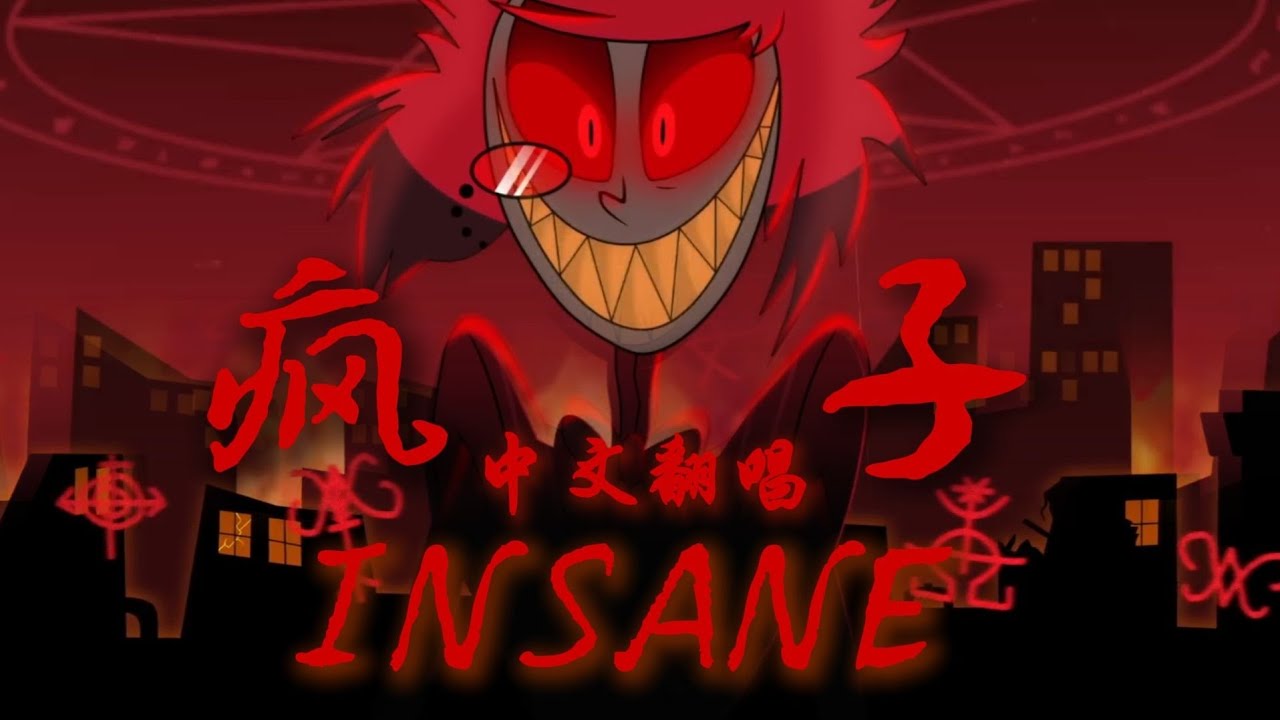[极夜先森]【地狱客栈/中文翻唱】你的痛苦是否算是《疯子》的奖赏 (INSANE)