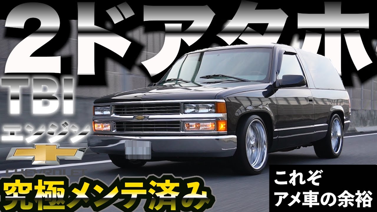 【NEW 在庫車】1996 シボレー タホ 極上の個体が入庫しました。90年代のアメ車の魅力を一気にお届けします。