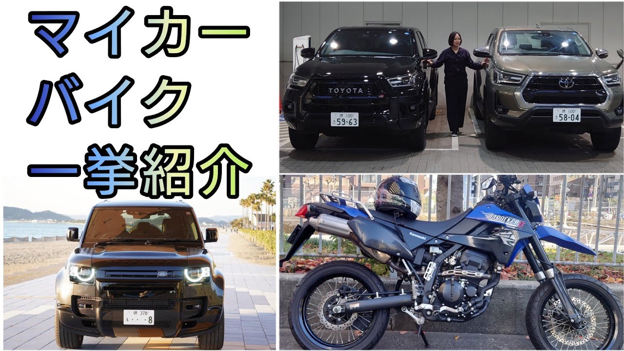 【マイカー＆バイク 一挙紹介】#ディフェンダー #ハイラックス #DTRACKER #PCX #PASBrace #DEFENDER #HILUX #車 #バイク @yukiandcars