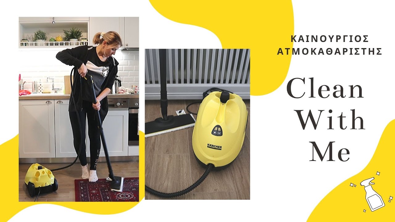 Καθαρίστε Μαζί μου (Πήρα Ατμοκαθαριστή- KARCHER SC 2) Speed Clean With Me/Cleaning Motivation