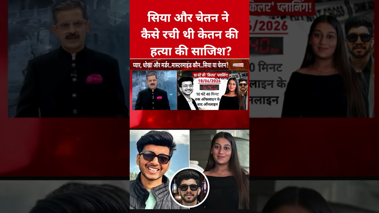 Siya और Chetan ने कैसे रची थी Ketanको मारने की साजिश? #siyagoyal #chetanchaudhary #ketanagarwal