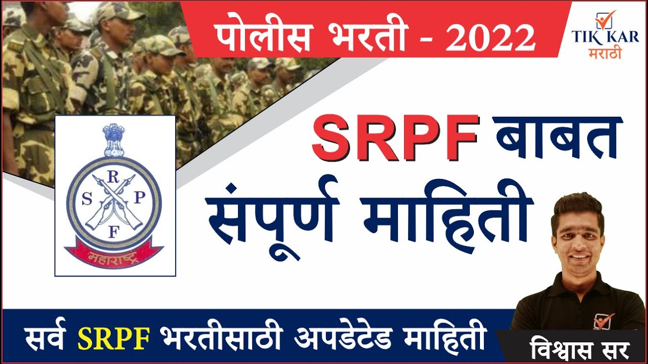 Police Bharti 2022 -[ SRPF बाबत संपूर्ण माहिती ]- SRPF Information in Marathi