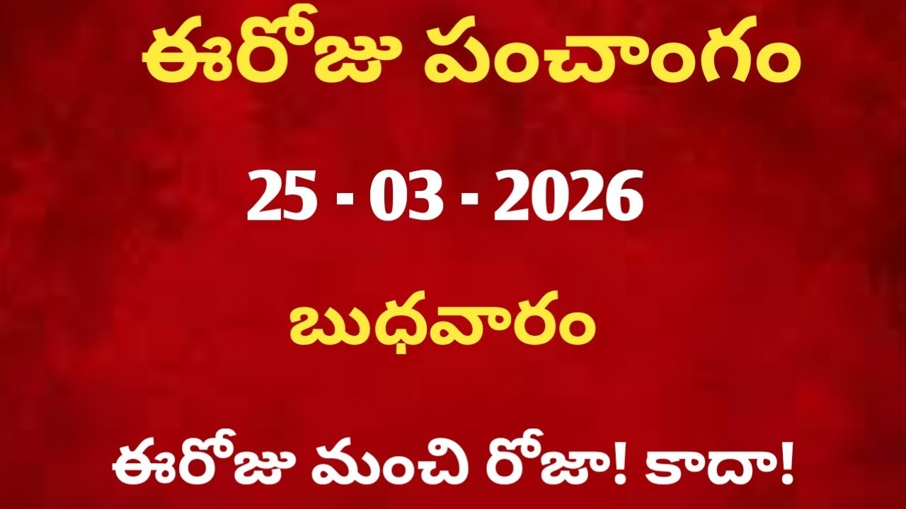 March 25th 2026 panchangam /march 2026 calendar /daily panchangam /eroju panchangam /today thithi