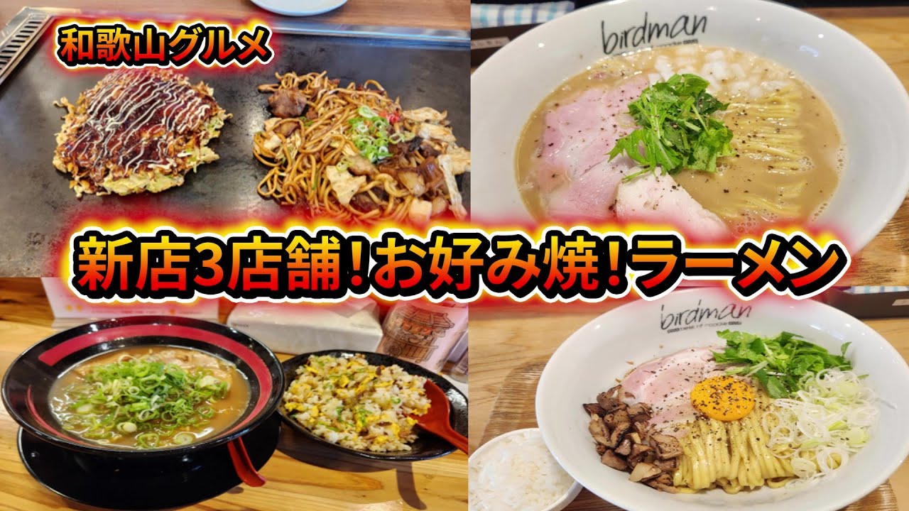 【和歌山グルメ】新店３選！お好み焼き！ラーメン！