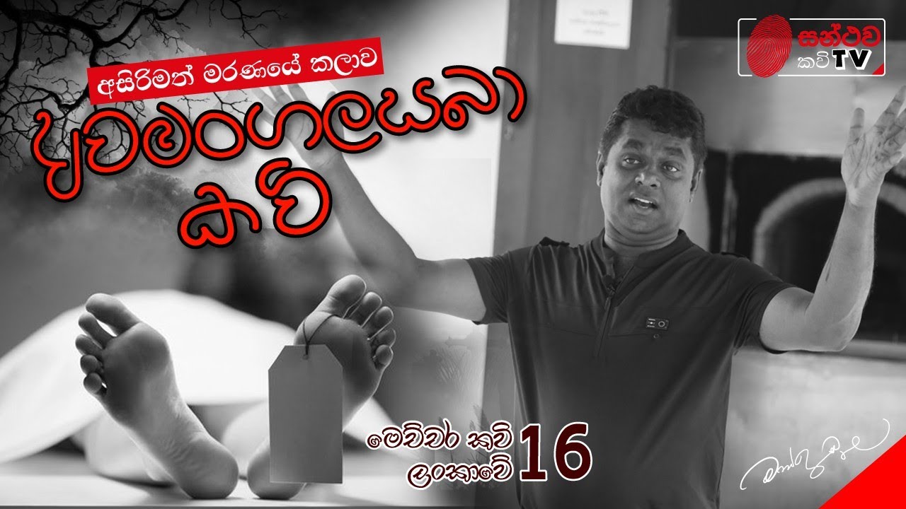 අවමංගලසබා කවි | Awamangalasaba Kavi | මෙච්චර කවි ලංකාවේ - 16 | Mahinda Prasad Masimbula