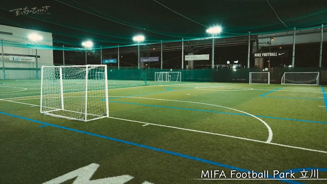 立飛駅前に広がる大人が子供に戻る空間　＃１０「MIFA Football Park 立川」～多摩・立川オトナ時間～至高のひととき～
