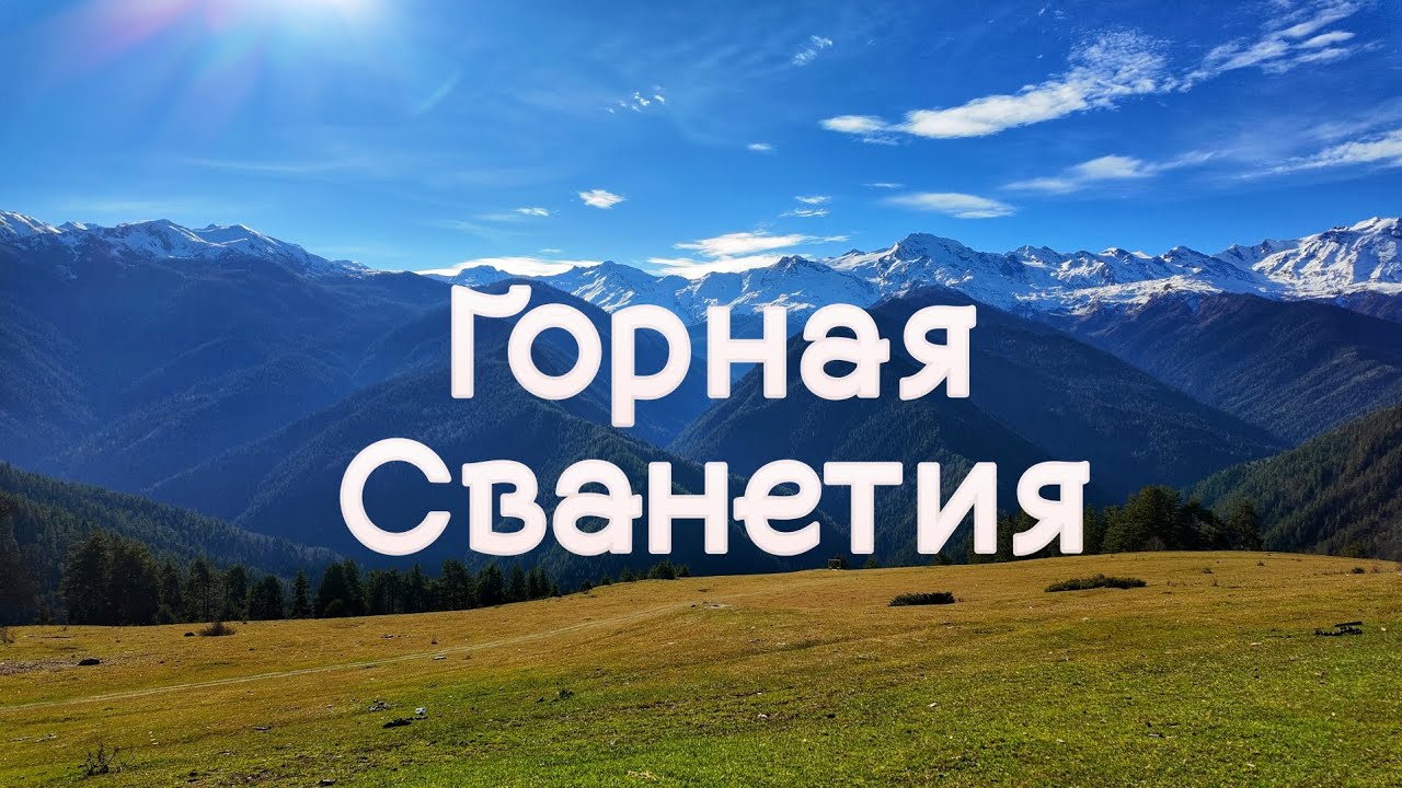 Горная Сванетия