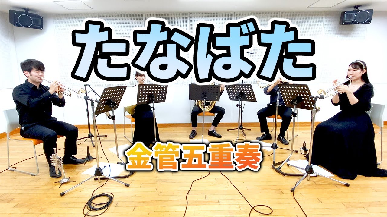 たなばた/酒井　格【金管５重奏】
