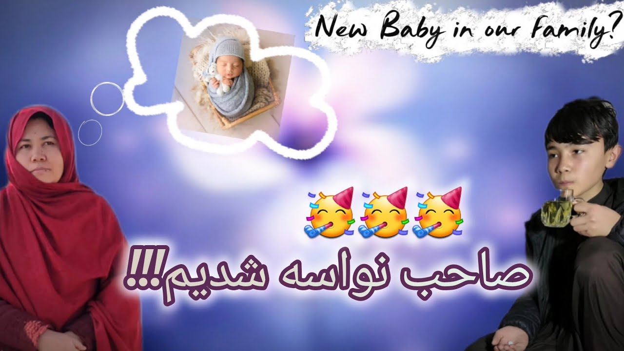 خدا را شکر صاحب نواسه شديم!!!🥳🤩ولی علی سينا را چی شد؟؟؟😱😢