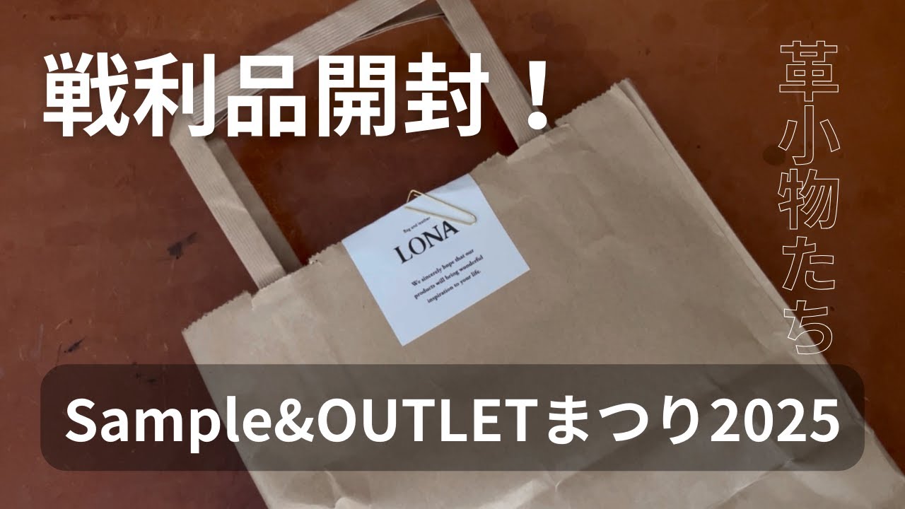 【LONA購入品開封】店頭とオンラインの激戦から勝ち取っためちゃかわな革小物たち｜Sample&OUTLET祭り