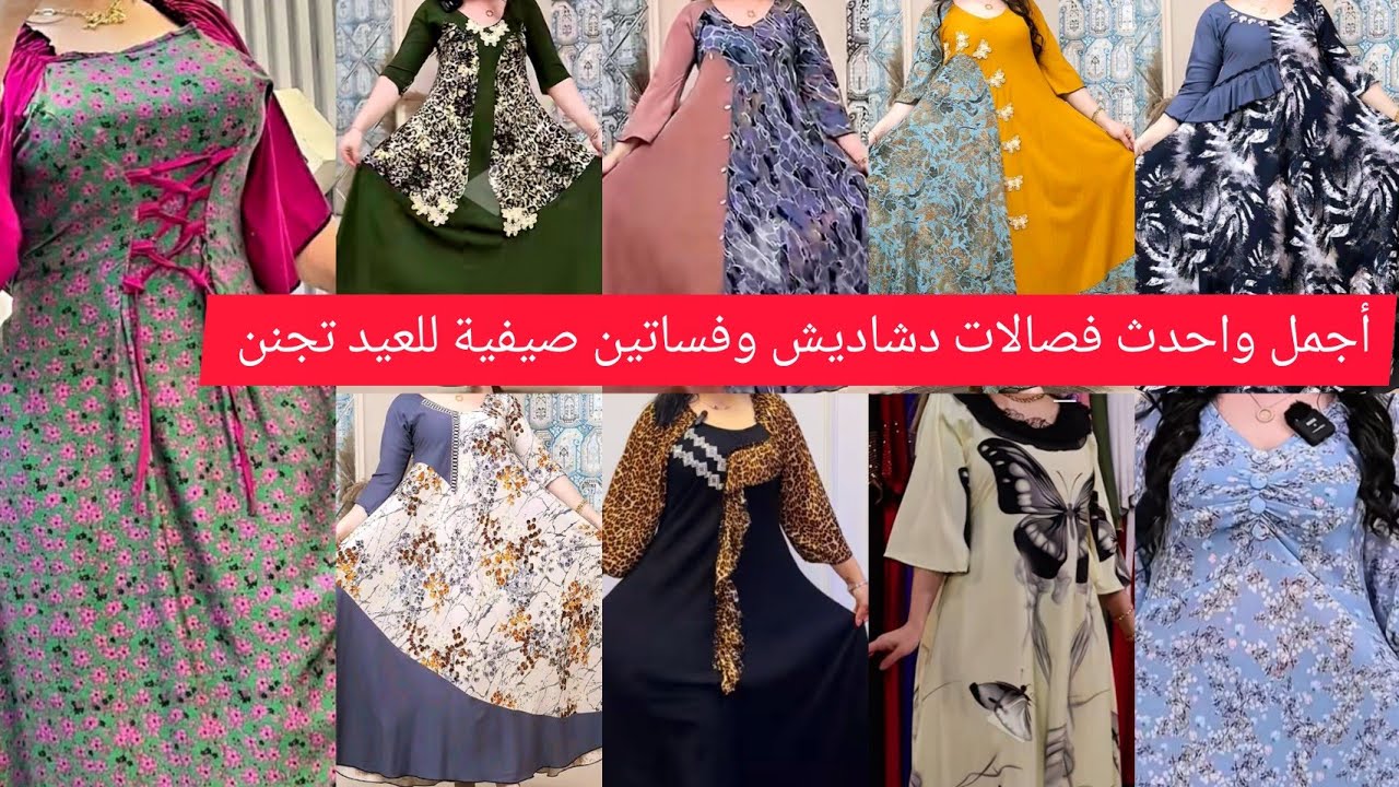 فصالات دشاديش وفساتين صيفية للعيد تجنن  أتمنى تعجبكم بنات لايك للفيديو والاشتراك بالقناة