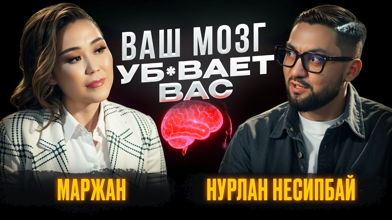 Как психосоматика меняет жизни!ХВАТИТ БОЛЕТЬ И ЖИТЬ БЕЗ ДЕНЕГ!  - Нурлан Несипбай
