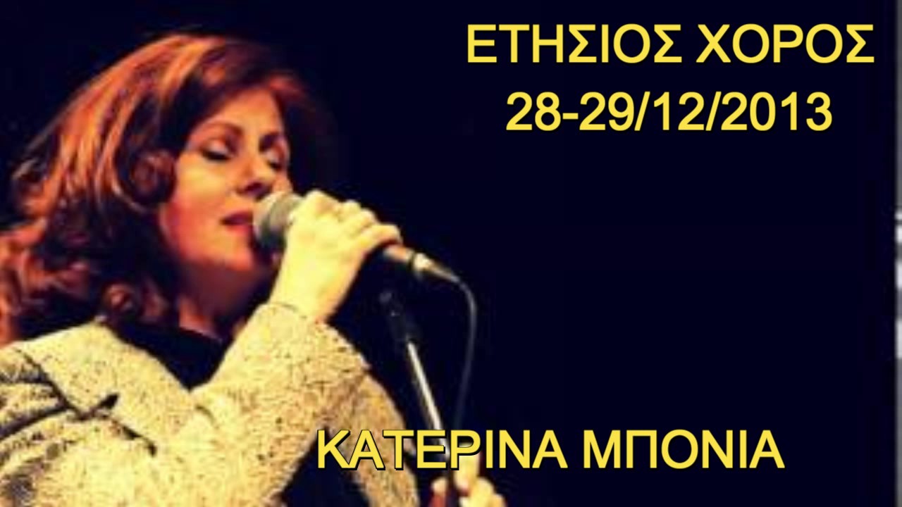 Κατερίνα Μπόνια - Ετήσιος χορός Συλλόγου (28-29/12/2013) Μέρος Α