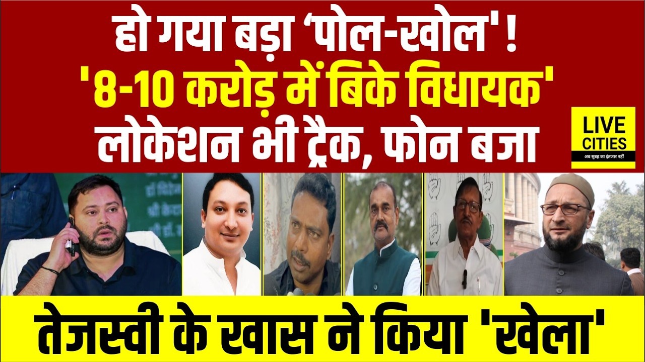 Tejashwi Yadav के खास MLA ने ही कर दिया 'खेला'!, 8-10 करोड़ में बिके विधायक, लोकेशन ट्रैक...