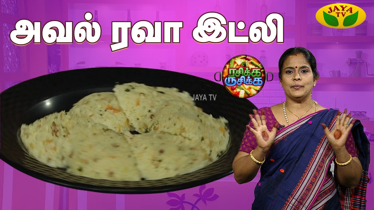 RASIKA RUSIKA | அவல் ரவா இட்லி செய்வது எப்படி? | Chef Chithra Murali | Jaya Tv
