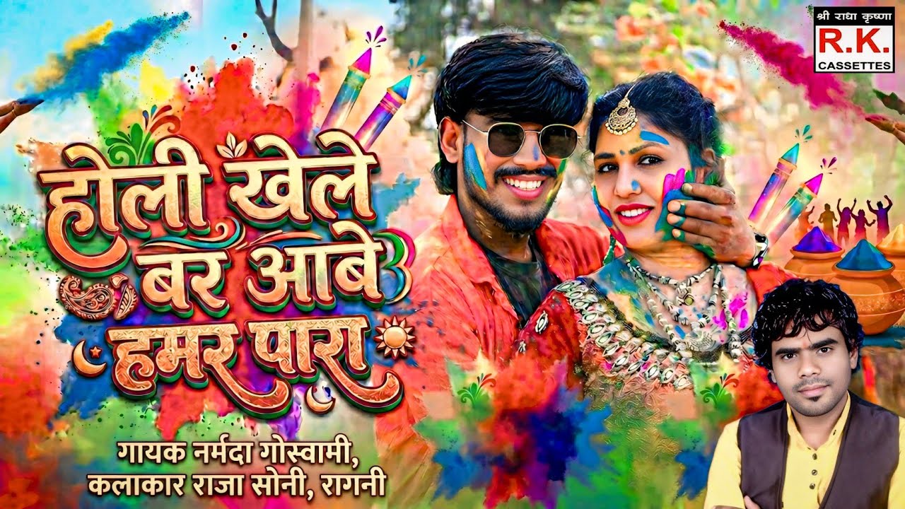 Holi Khele Ber Aabe Humer Para | Narmada Goswami | Holi | Raja, Ragani | होली खेले बर आबे हमर पारा l