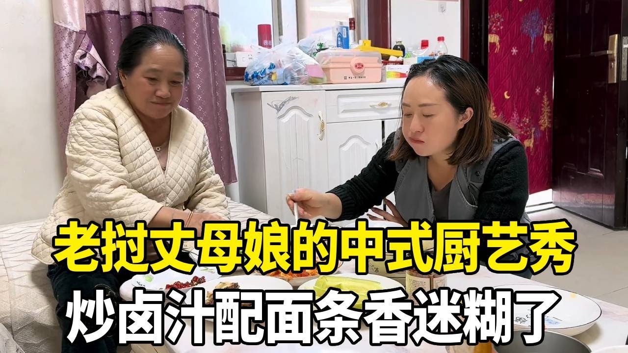 老挝丈母娘的中式厨艺秀！炒卤汁配面条，香迷糊了！【老挝媳妇中国老公】