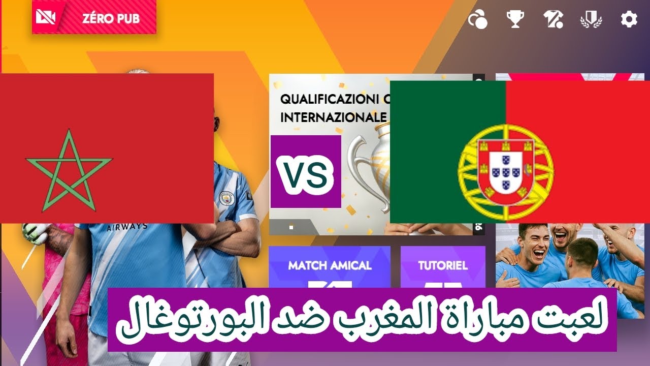 لعبت مباراة المغرب ضد البورتوغال 