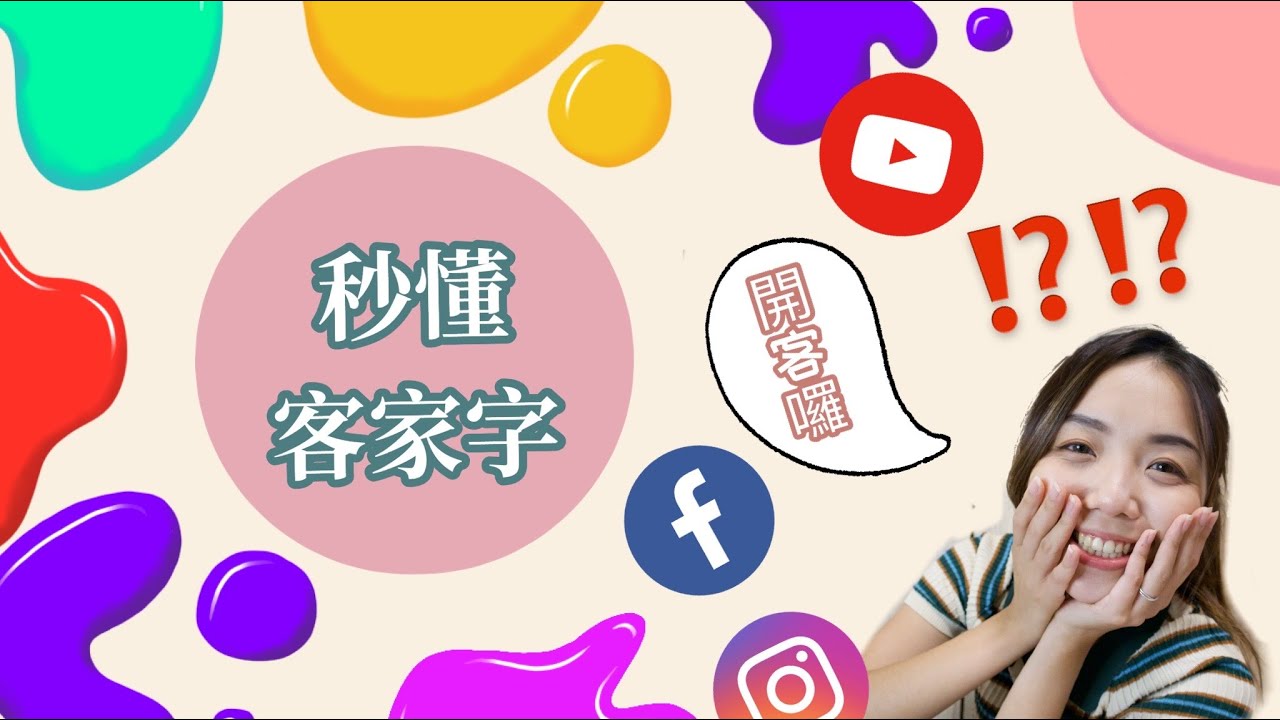 秒懂客家字！這些客家字你認識嗎？｜學客語｜客語教學｜ #客語教學 #客家話 #客家主持 #客語老師  #hakka #HakkaLanguage #客語認證