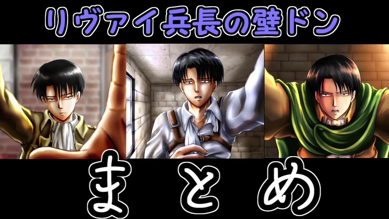 リヴァイ兵長の壁ドン　まとめ [声真似]