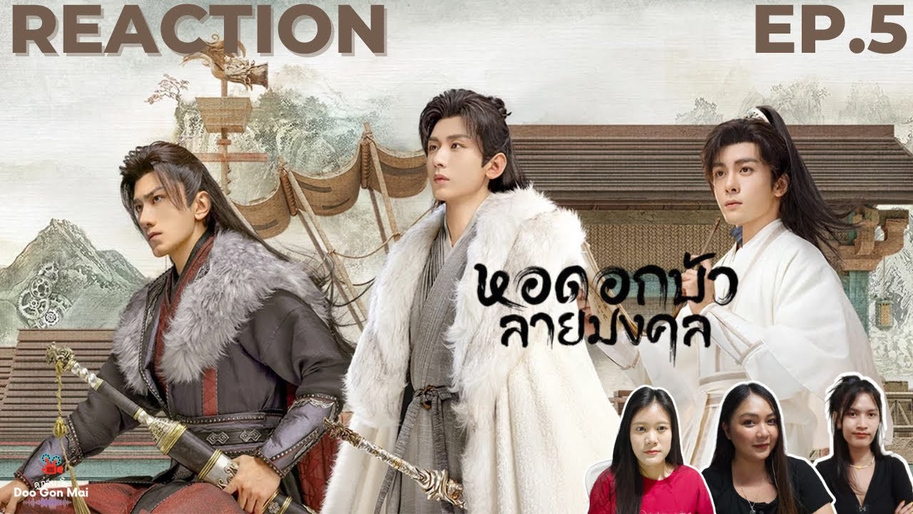 [Reaction] EP.5 หอดอกบัวลายมงคล (Mysterious Lotus Casebook) |พากย์ไทย| Doo Gon Mai Channel