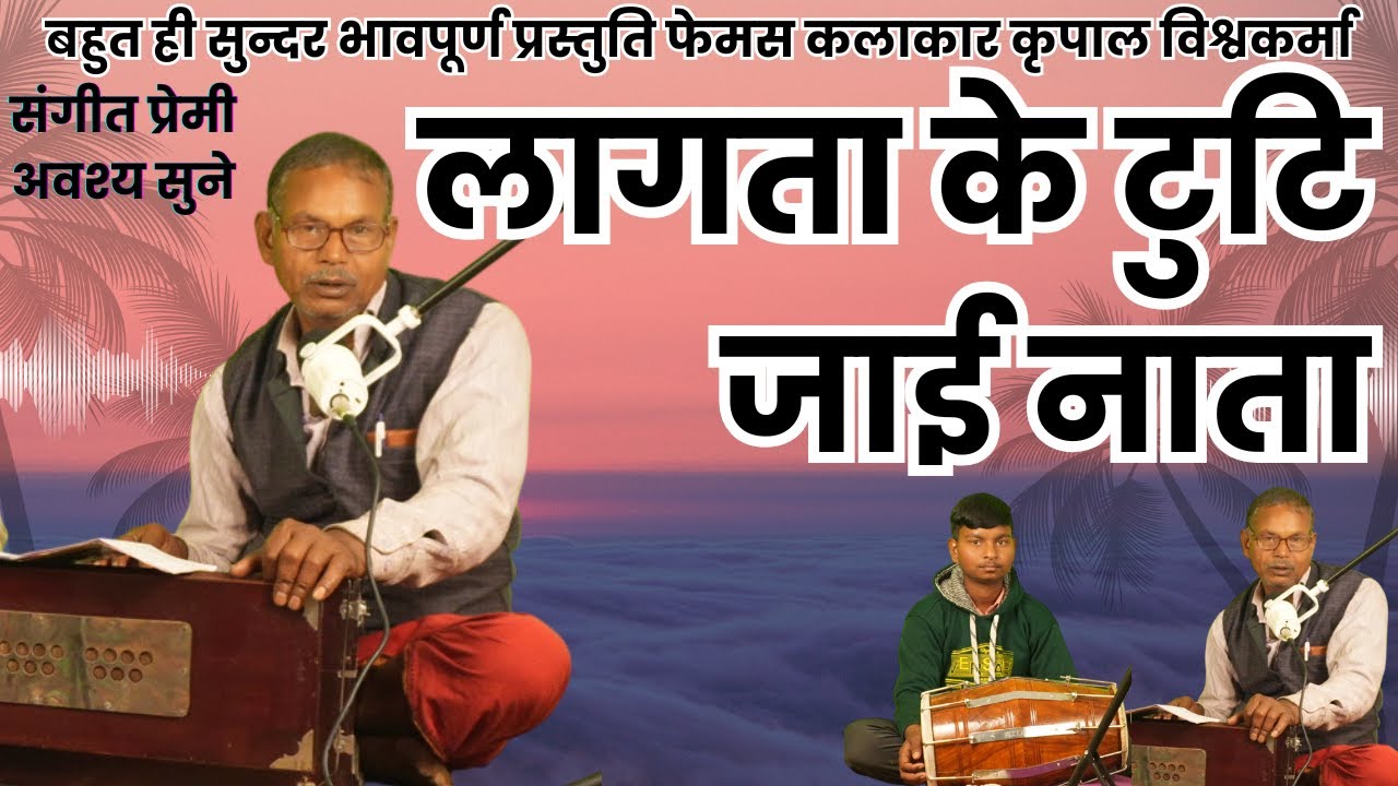  बिधाता हो लगता के टूटी जाई नाता | गायक: कृपाल विश्वकर्मा | ढोलक: कुमार विजय | Desi Dagar Music