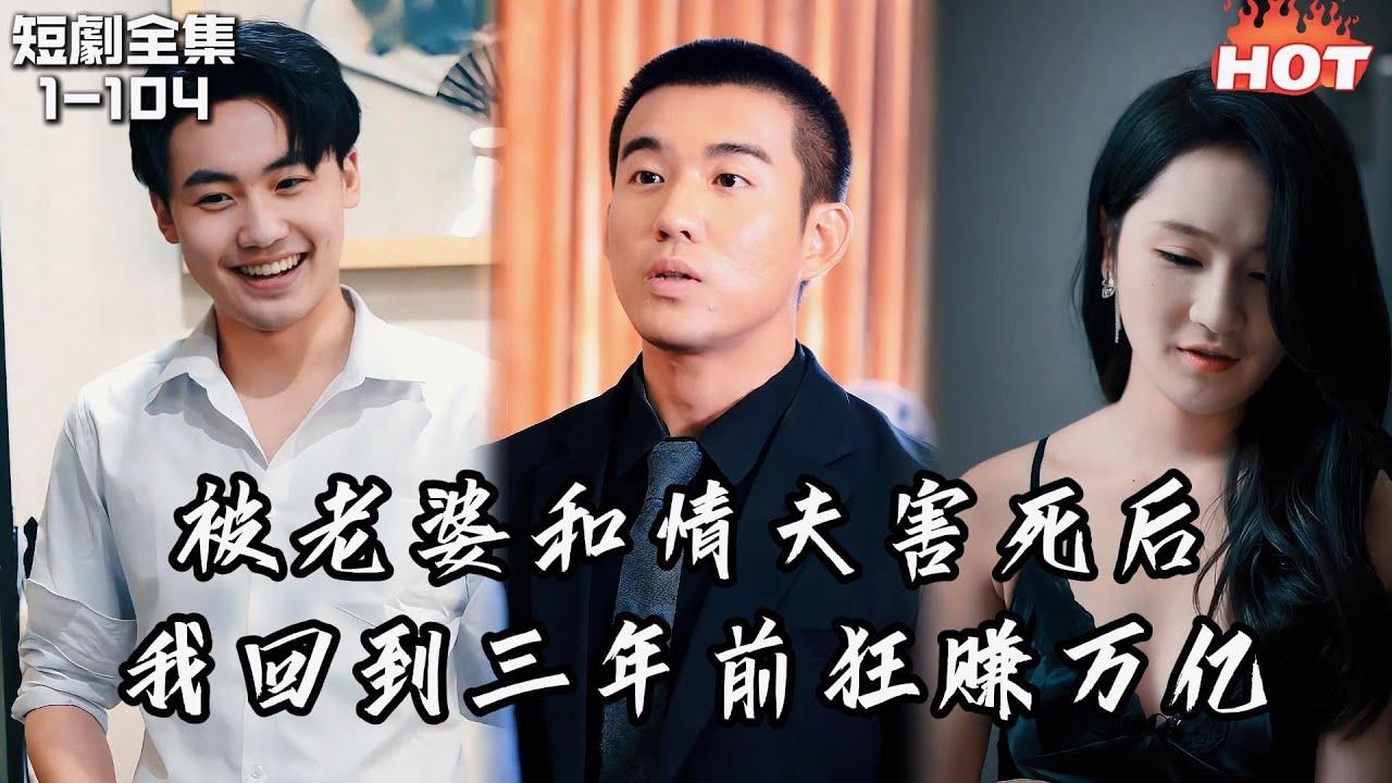 Multi |男頻熱播短劇🔥被奸夫淫婦害死後，重生到了三年前，我靠天眼狂賺萬億丨崛起从鉴宝开始丨重生 都市,逆襲