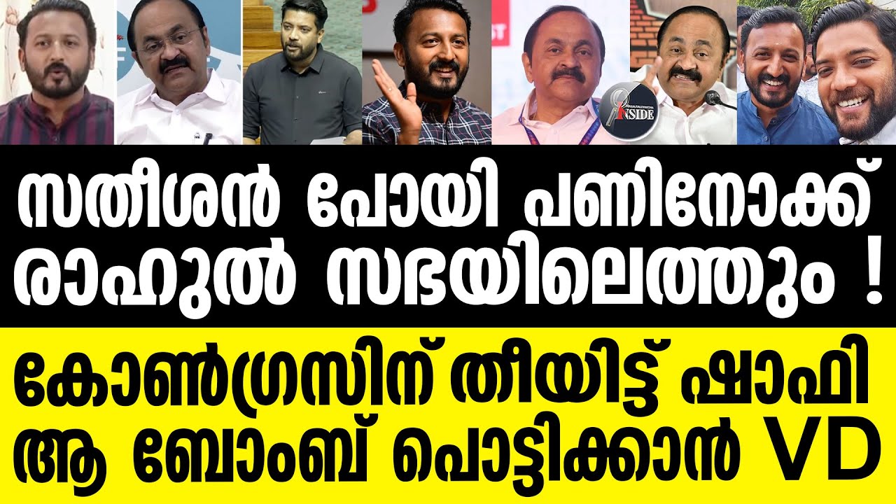 Rahul | സതീശനെ തീര്‍ക്കാന്‍ ഷാഫി