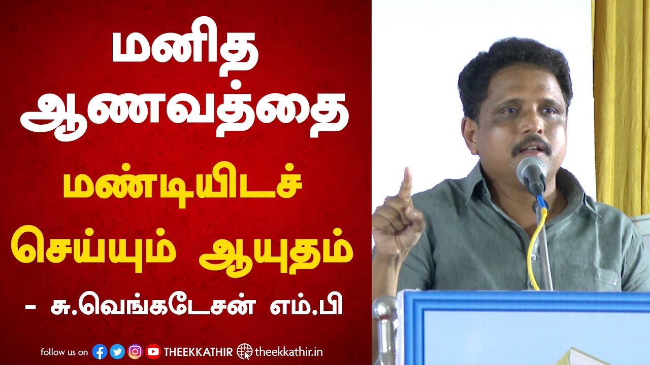 மனித ஆணவத்தை மண்டியிடச் செய்யும் ஆயுதம்...! | சு.வெங்கடேசன் எம்.பி