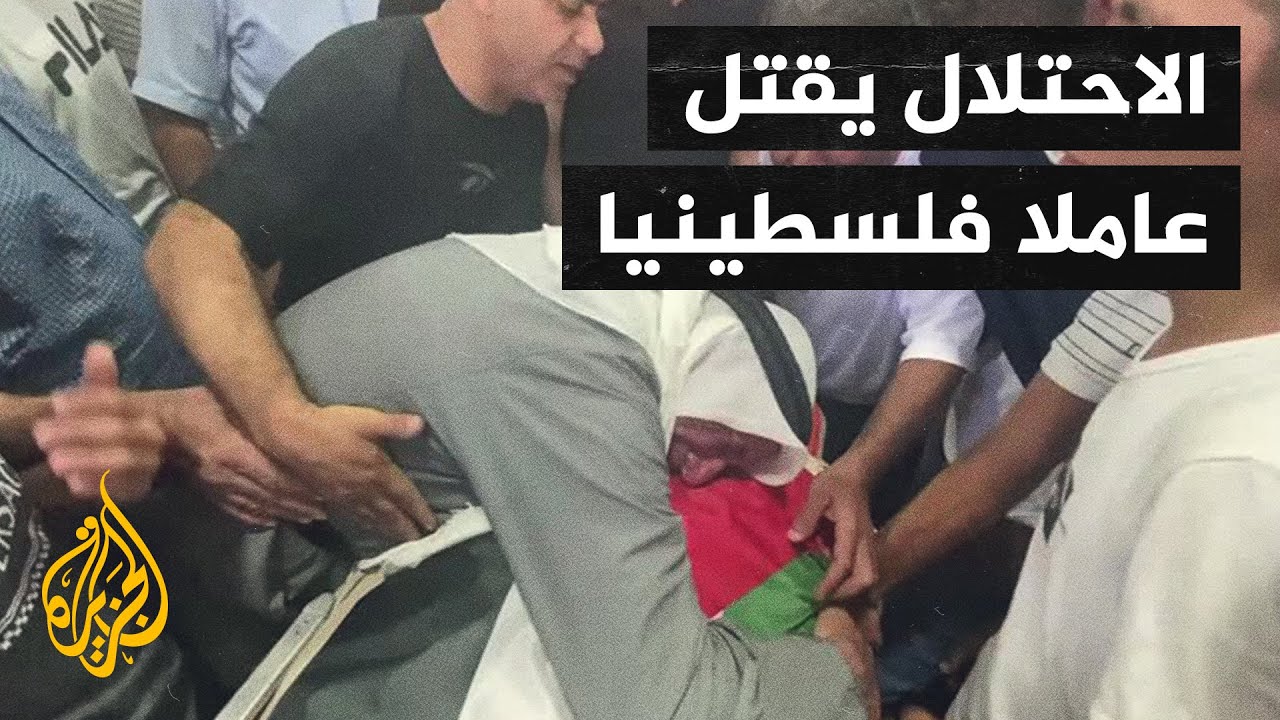 الاحتلال يقتل عاملا فلسطينيا بحجة محاولته إشعال النيران غرب مدينة رام الله
