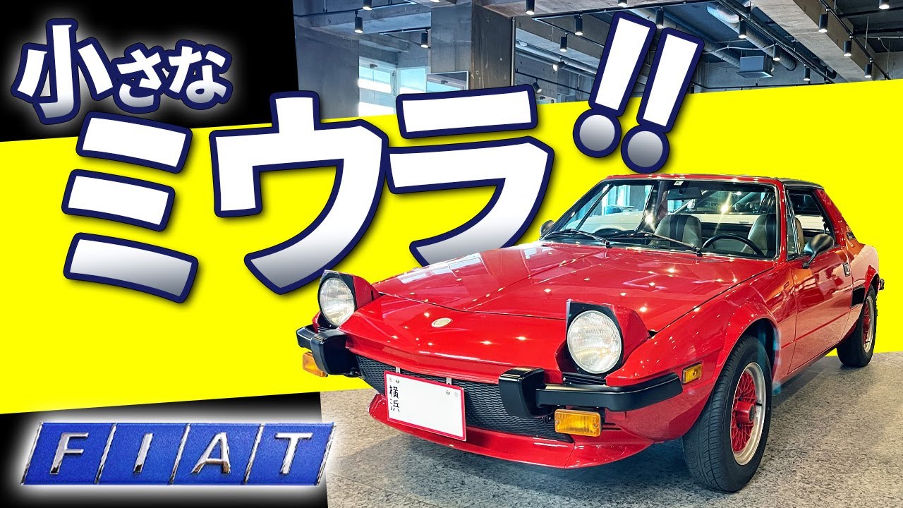 【 FIAT X1/9 】ミッドシップスポーツの火付け役