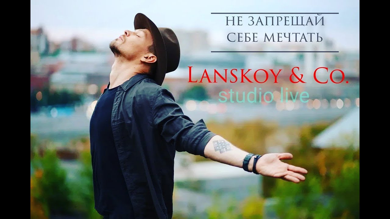 Lanskoy & Co. - Не запрещай себе мечтать (Studio live)