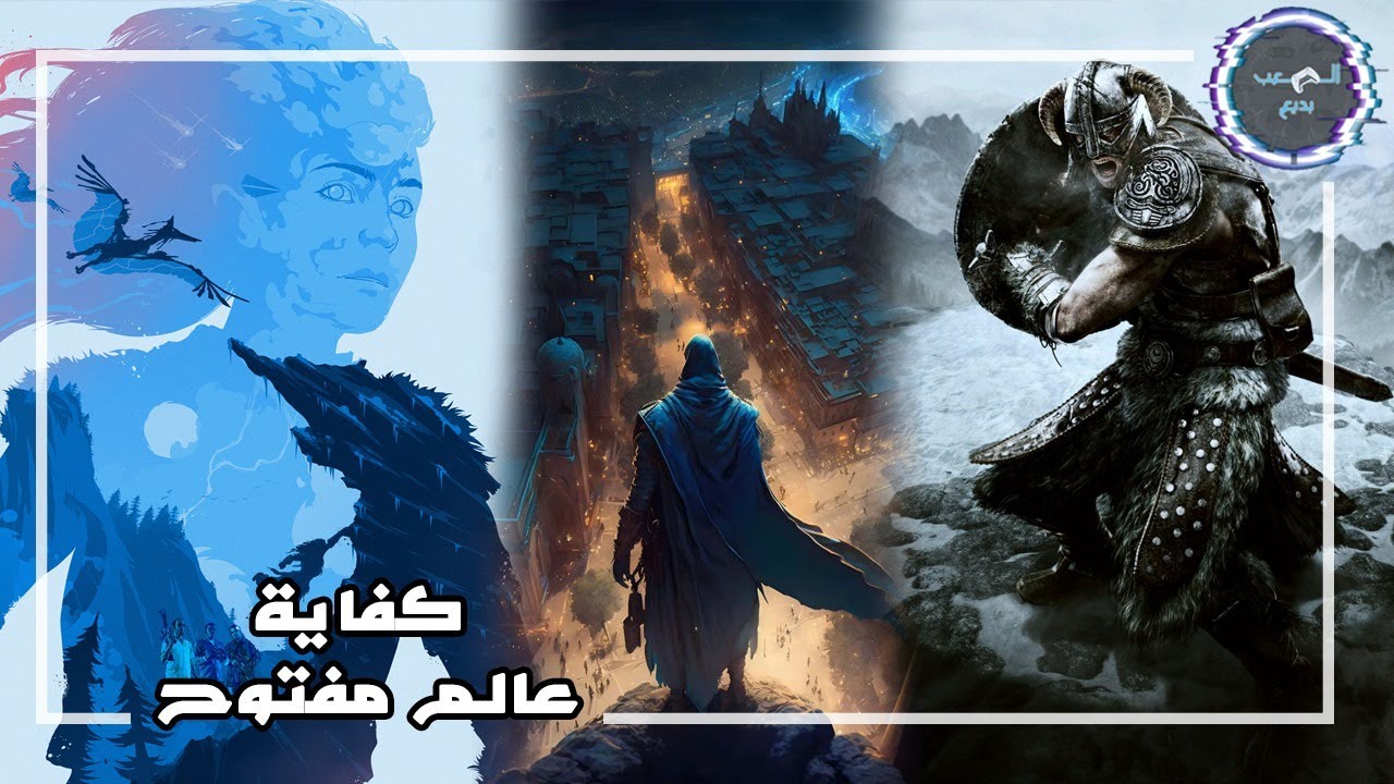 معضلة العاب العالم المفتوح