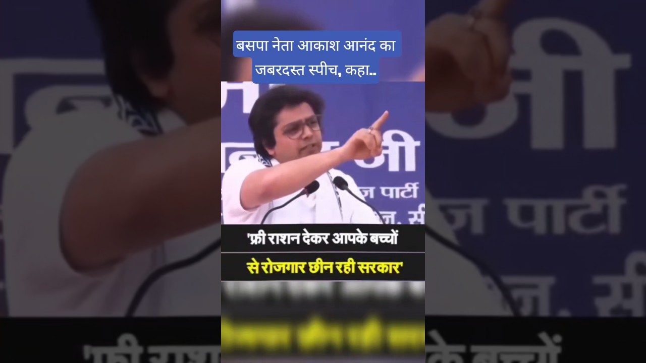 Akash Anand Speech: Free ka Rashan dekar aapke bacchon se rojgar chin rahi sarkar. #bsp #mayawatiji