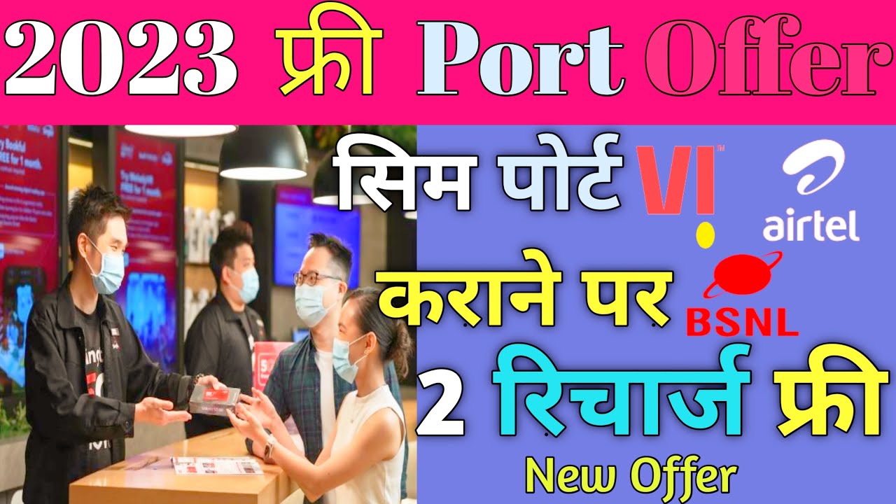 💥 2023 free sim port offer |  सिम पोर्ट कराने पर दो 2 रिचार्ज फ्री | jio Airtel vi New MNP offer fre