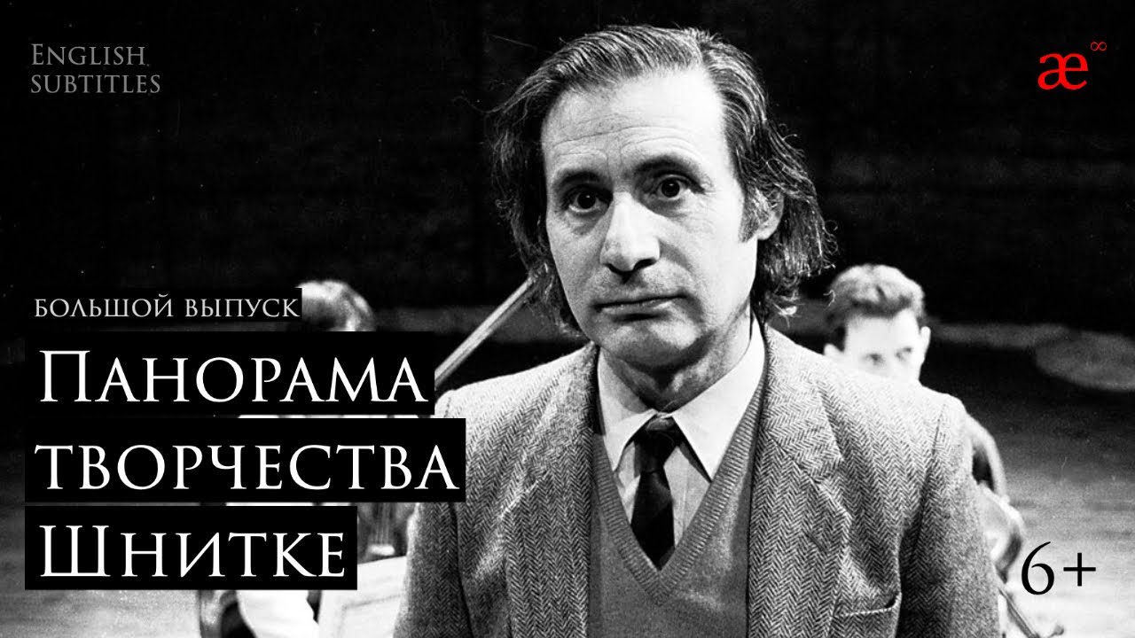 Панорама творчества Шнитке. Полная версия | Лаборатория современного зрителя