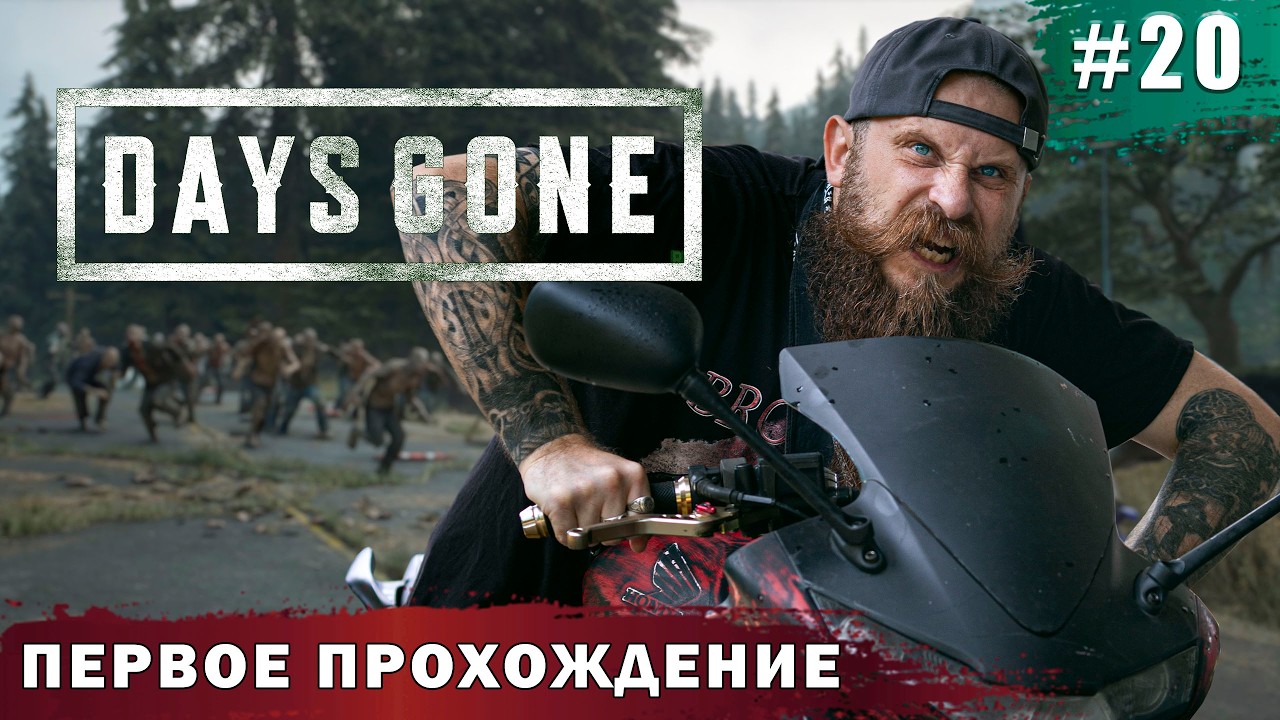 Как спасти жену из лап фанатика-полковника? Угнать вертолет за 60 секунд. Days Gone часть 20.