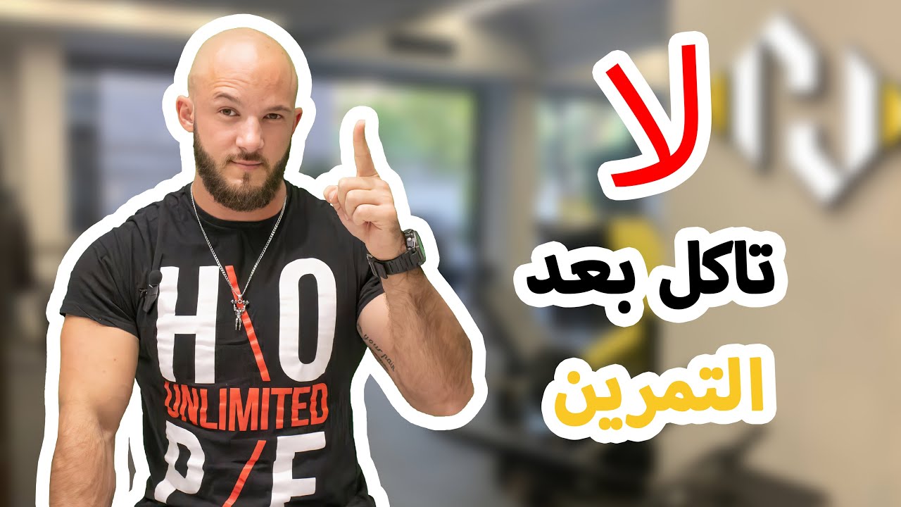 لا تاكل بعد التمرين 😡😡
