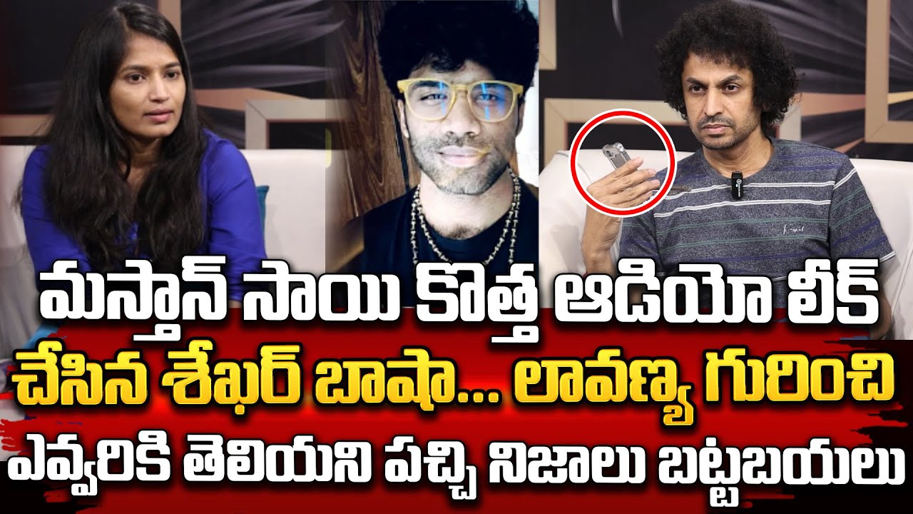 లావణ్య గురించి ఎవ్వరికి తెలియని పచ్చినిజాలు బట్టబయలు చేసిన శేఖర్ బాషా.. || MasthanSai New Auido Leak