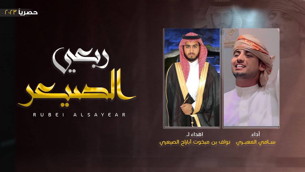 سامي المعبري -شيلة ربعي الصيعر اهدا لنواف بن مبخوت آباراح الصيعري