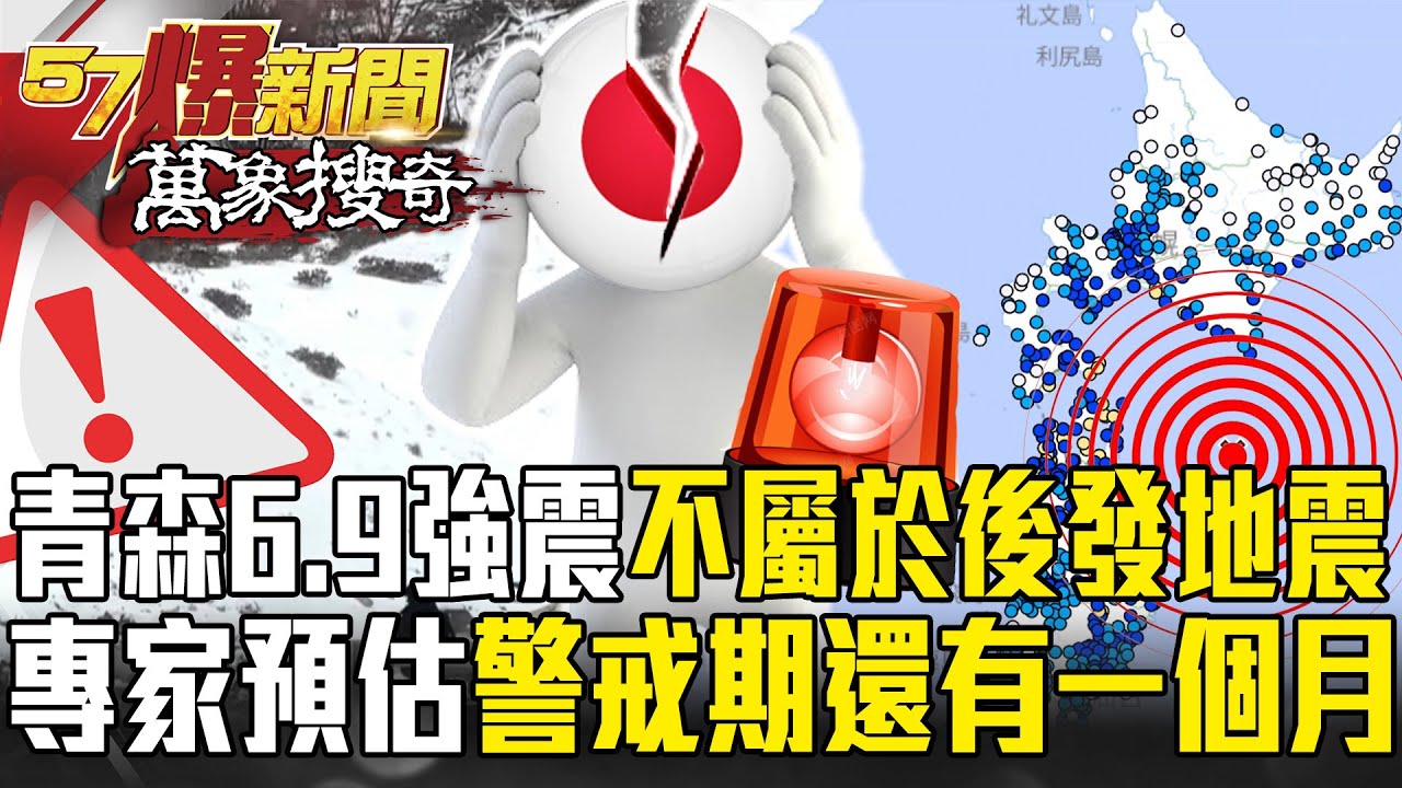 日本強烈地震警報尚未解除！青森6.9強震不屬於「後發地震」專家預估警戒期「還有一個月」？！【57爆新聞 萬象搜奇】 @57爆新聞