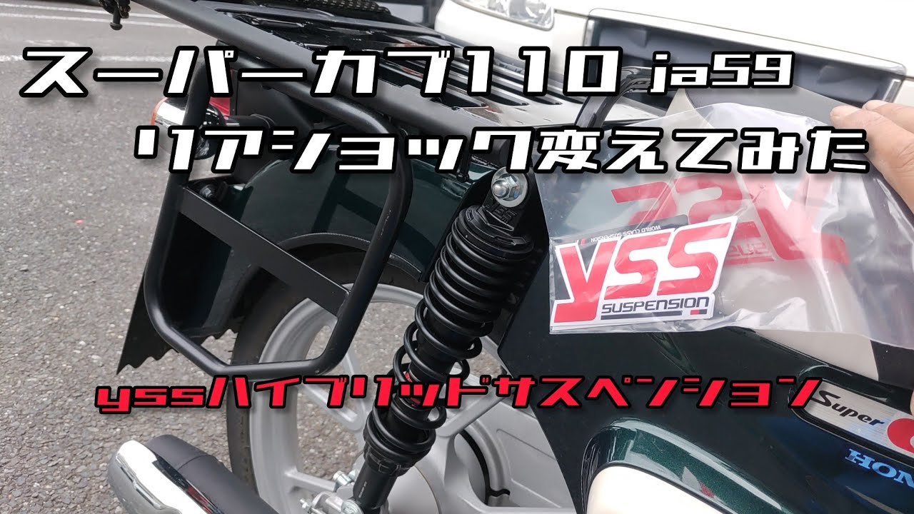 スーパーカブ110 ja59 のリアサスペンションを yss ハイブリッドサスペンションに交換！