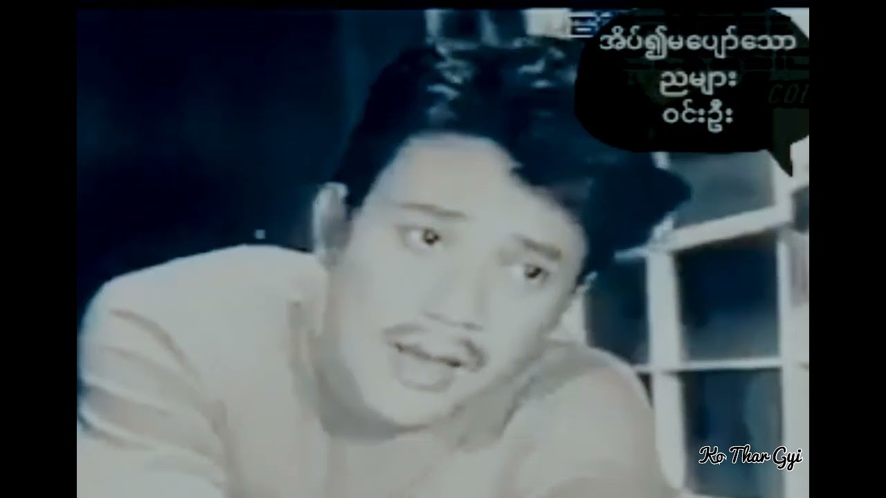 အိပ်မပျော်သောညများ                                    ဆို၊ ဝင်းဦး ရေး၊ စန္ဒရားလှထွဠ်