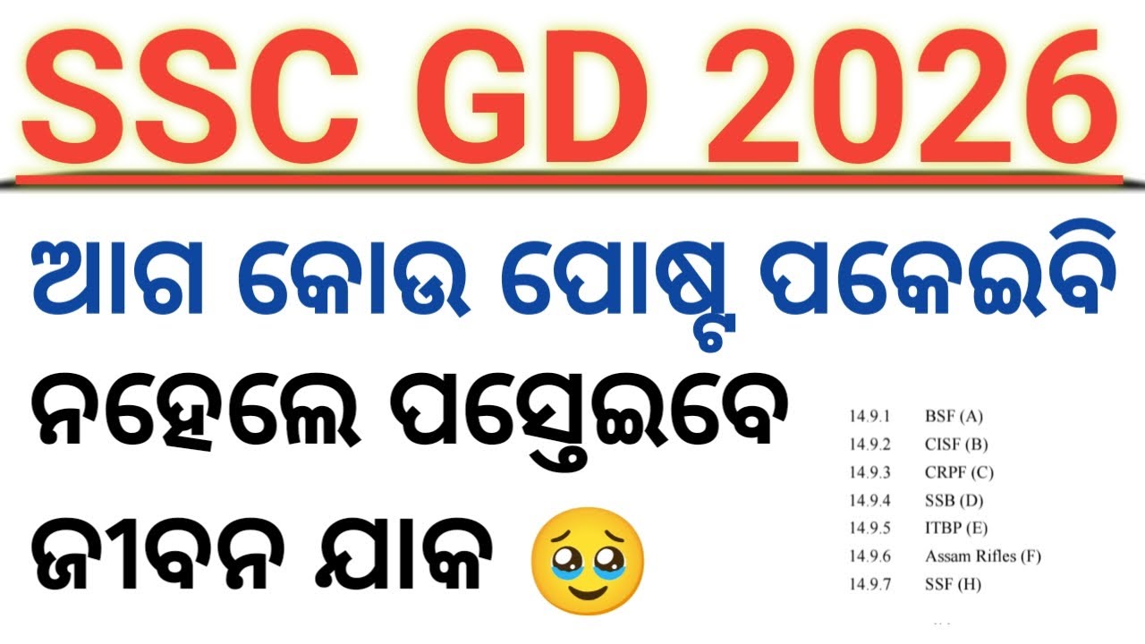 SSC GD 2026 !! ପୋଷ୍ଟ ଆଗ କୋଉଟା ଦେବେ //ନିହାତି ଜାଣିରଖନ୍ତ//ନହେଲେ ଜୀବନ ଯାକ ପସ୍ତେଇବ 👌