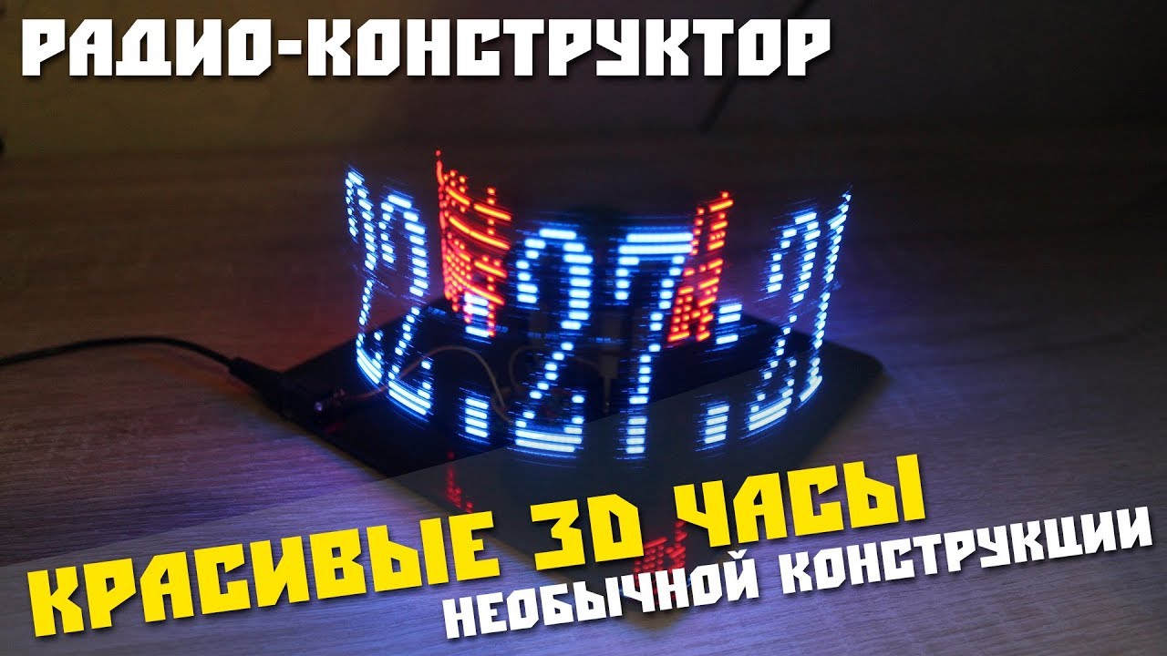 Радио-конструктор непонятного применения, 3D часы