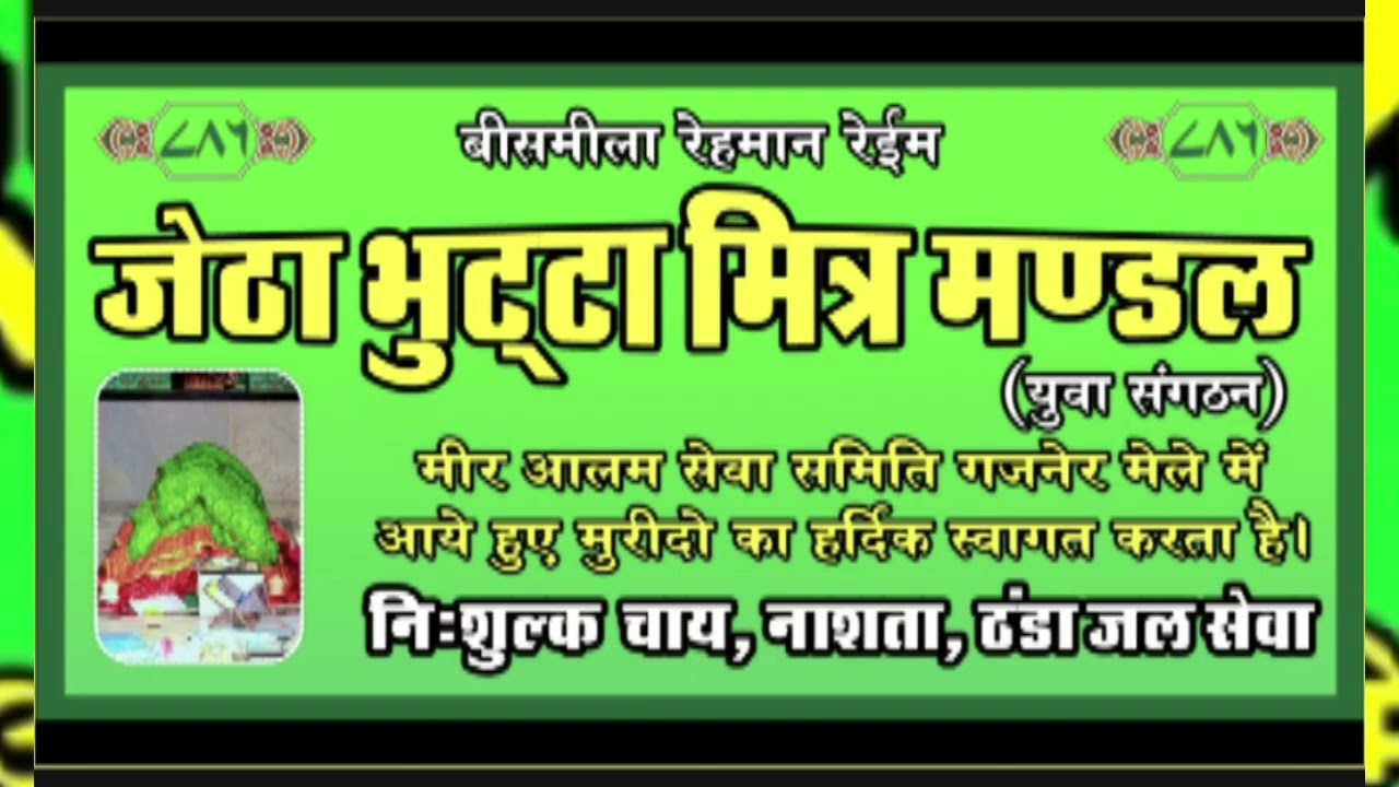 जेठा भुट्टा पीरे कि कव्वाली सिंगर सिकन्दर भाई गजनेर 