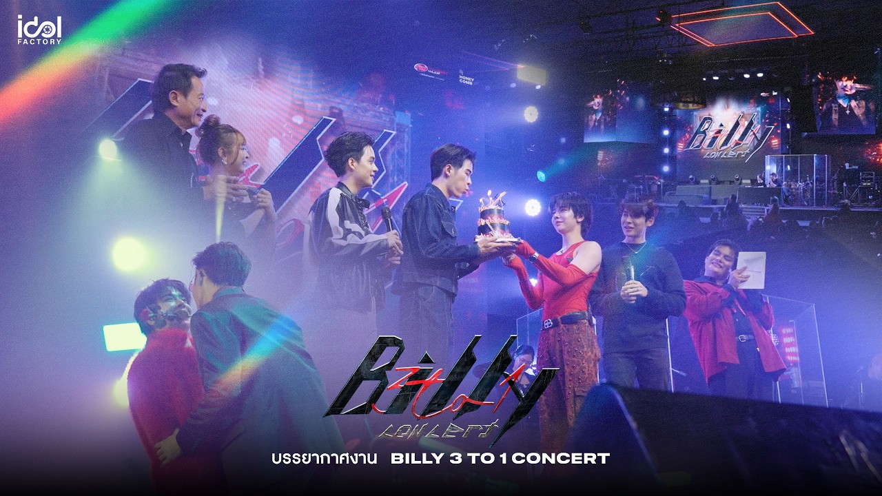 บรรยากาศงาน BILLY 3 to 1 Concert